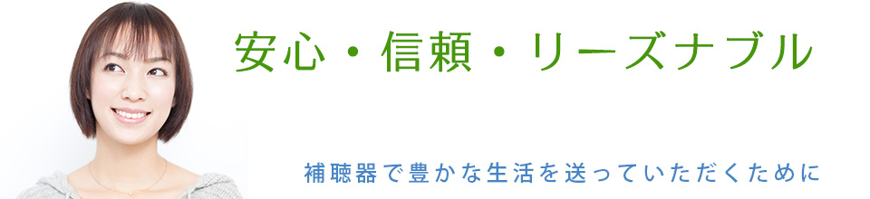 安心・信頼・リーズナブル