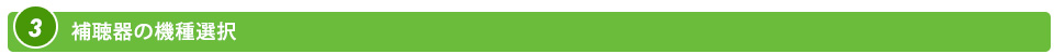 補聴器の機種選択