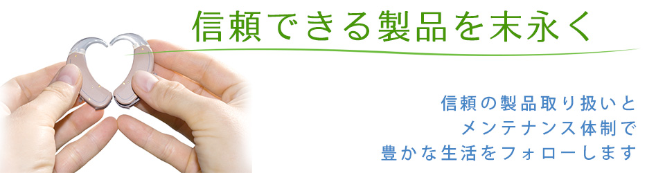 安心・信頼・リーズナブル